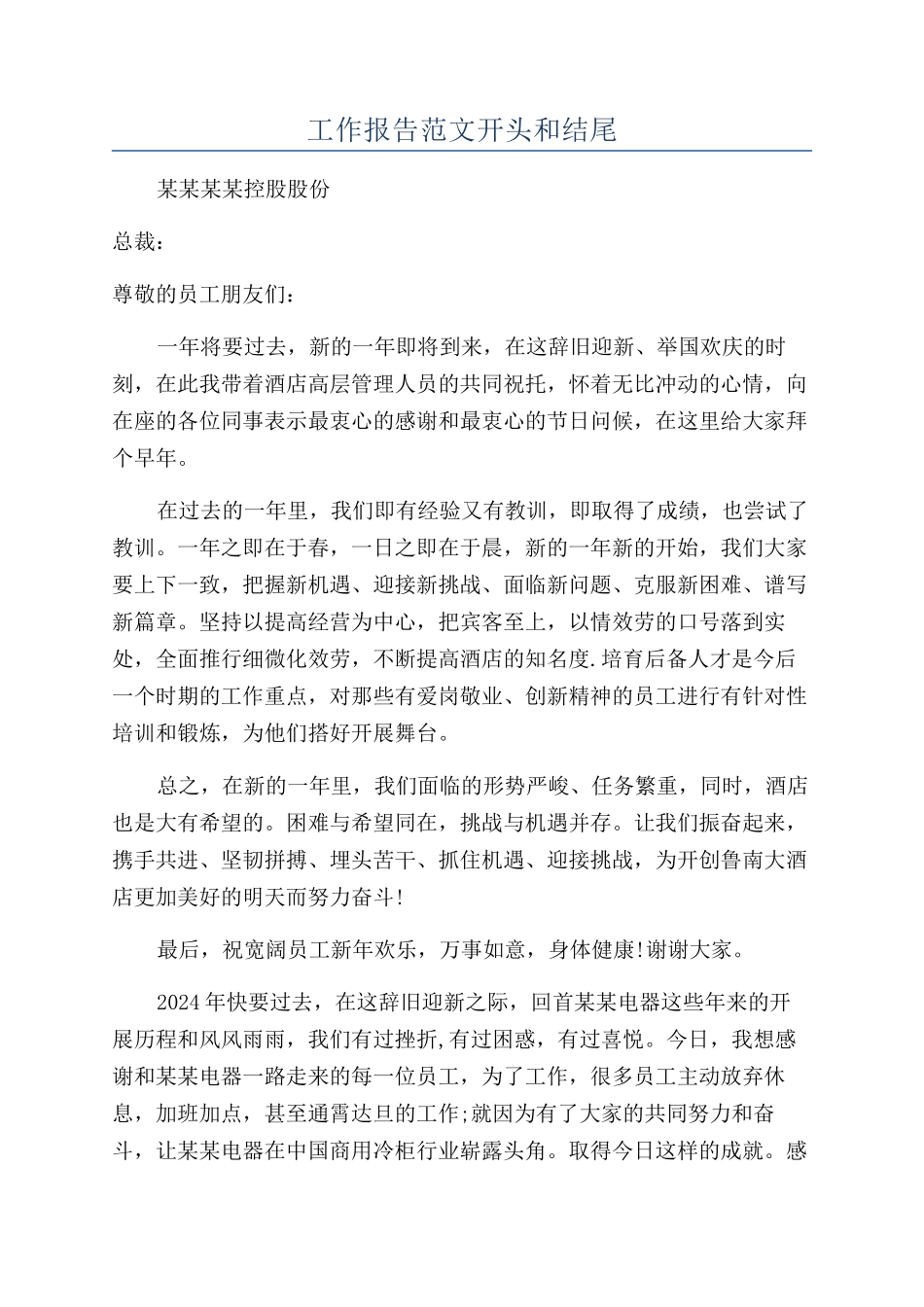 工作报告范文开头和结尾_第1页