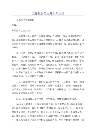 工作报告范文开头和结尾
