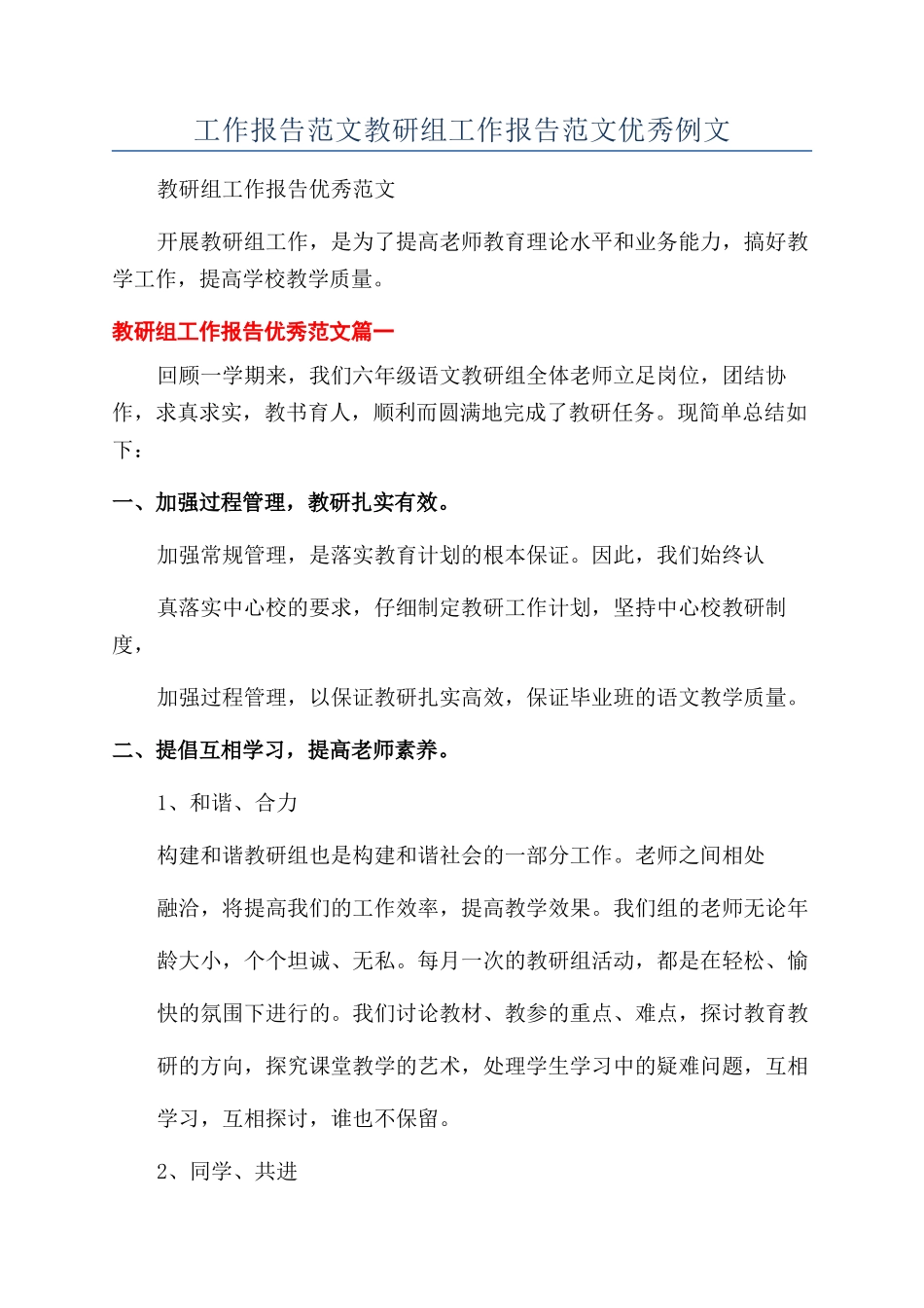 工作报告范文教研组工作报告范文优秀例文_第1页