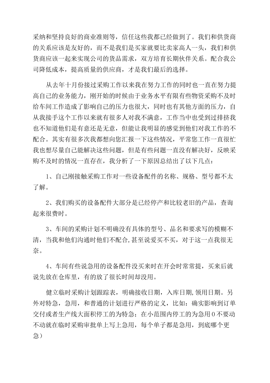 工作报告范文格式例文采购工作报告范文_第2页