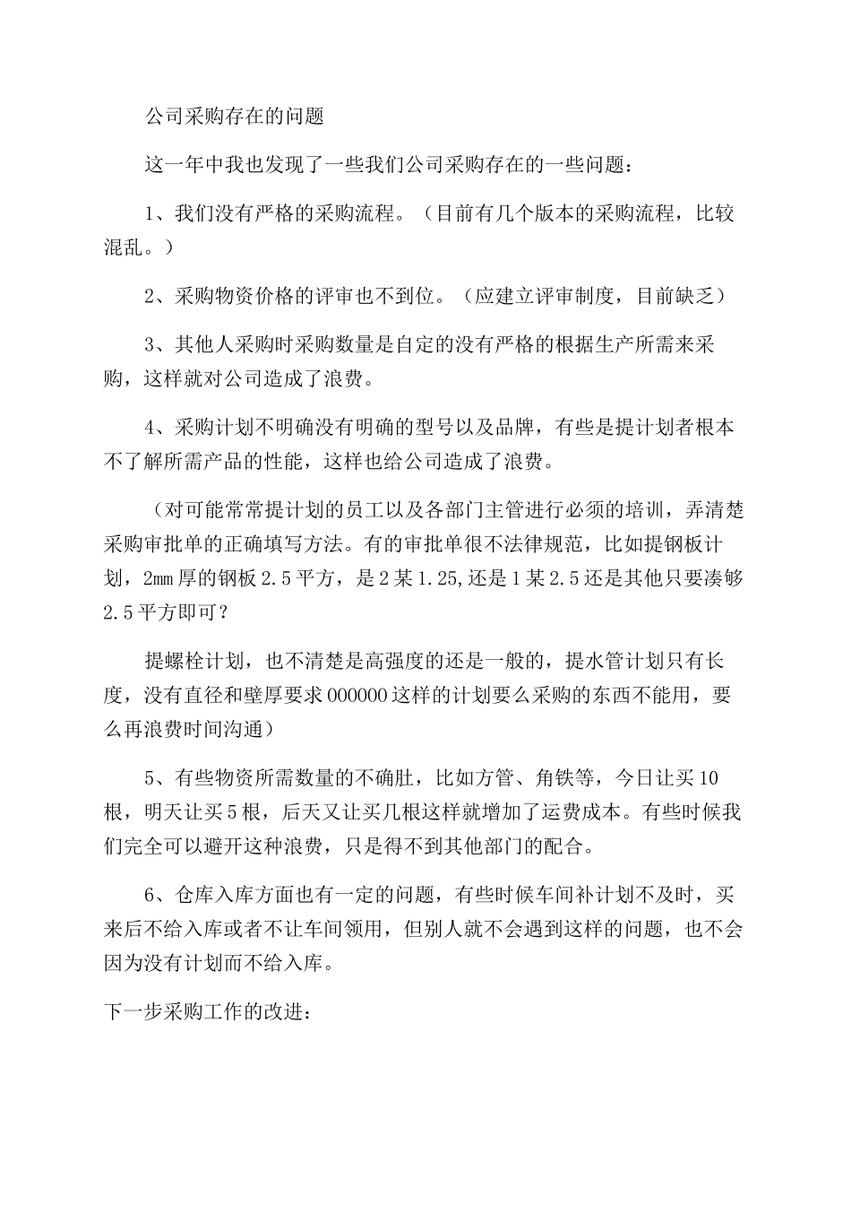 工作报告范文格式例文采购工作报告范文_第3页