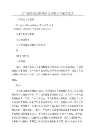 工作报告范文格式例文采购工作报告范文