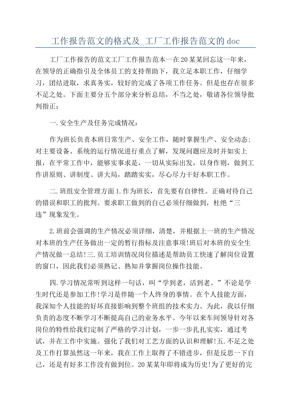 工作报告范文的格式及-工厂工作报告范文的doc_第1页