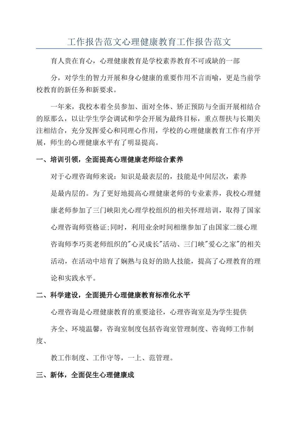 工作报告范文心理健康教育工作报告范文_第1页