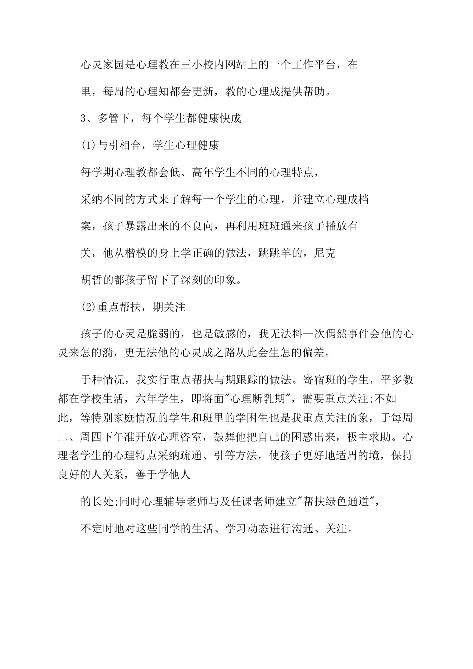 工作报告范文心理健康教育工作报告范文_第3页