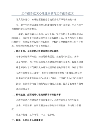工作报告范文心理健康教育工作报告范文