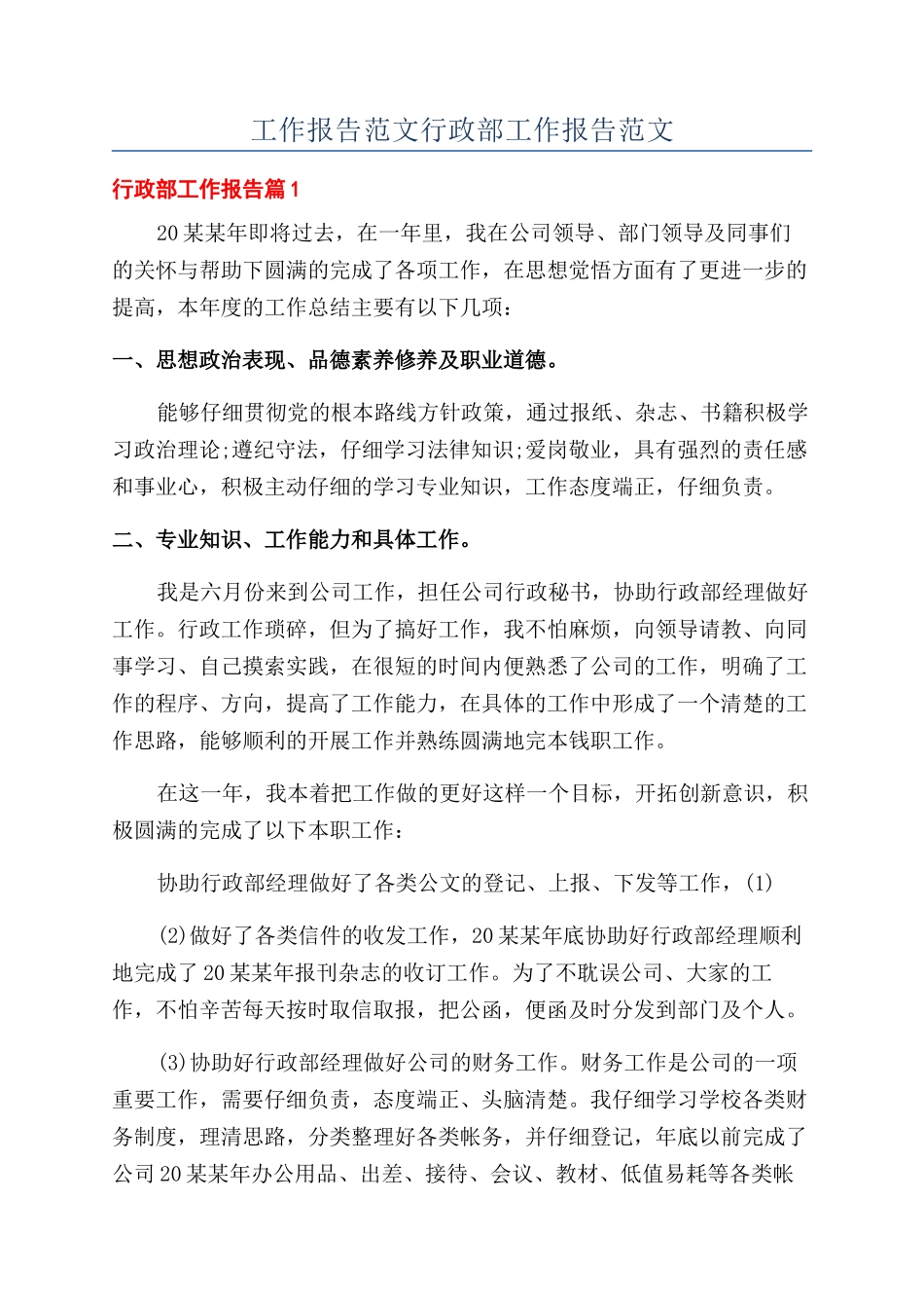 工作报告范文行政部工作报告范文_第1页