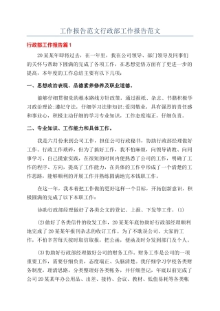 工作报告范文行政部工作报告范文