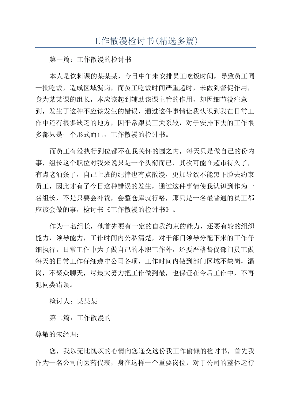 工作散漫检讨书_第1页