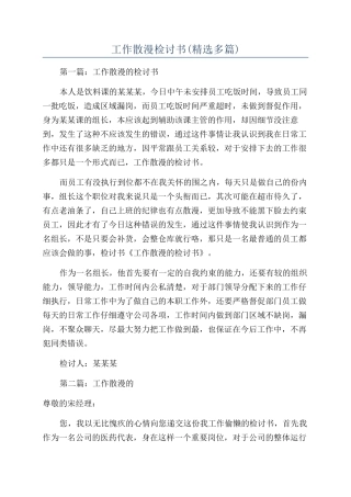 工作散漫检讨书