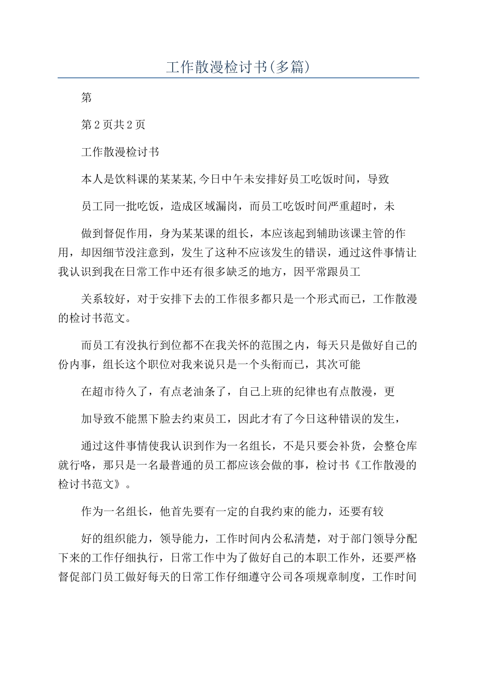 工作散漫检讨书(多篇)_第1页