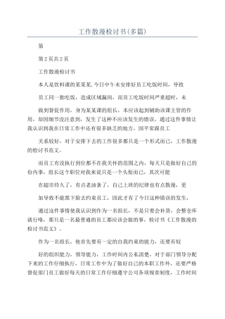 工作散漫检讨书(多篇)