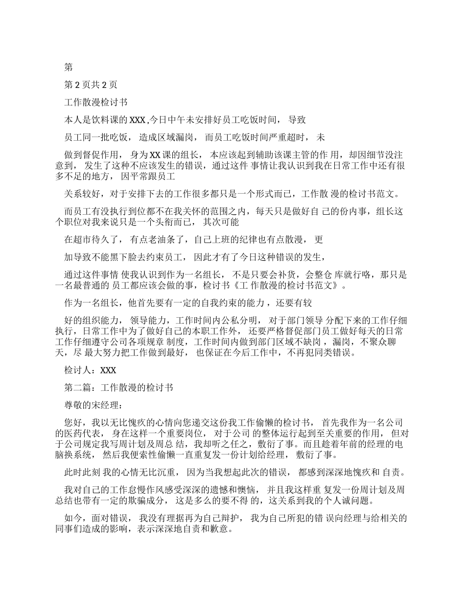 工作散漫检讨书100_第1页