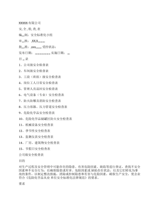 工作文档公司平安检查表