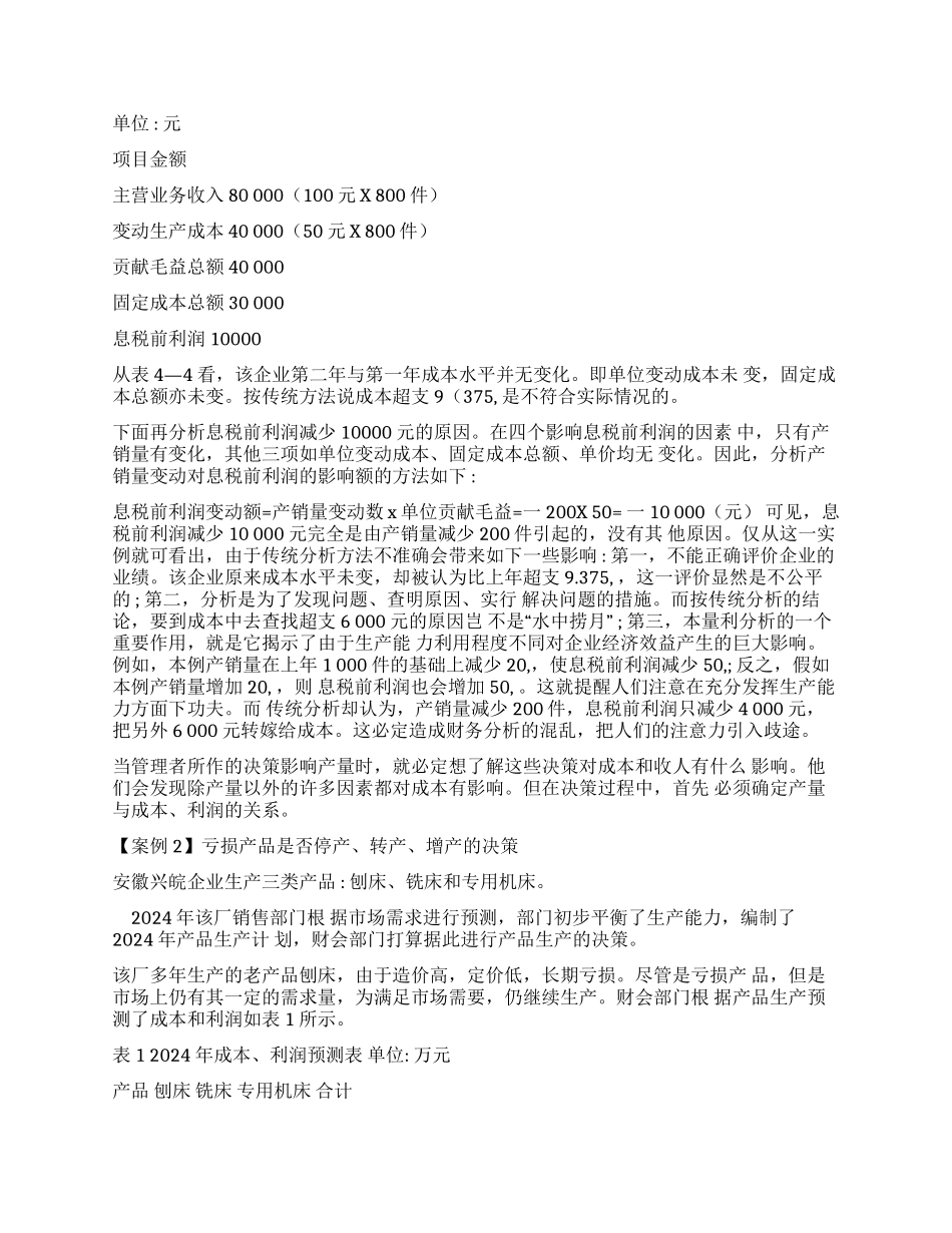 工作文档案例1本量利分析案例_第2页