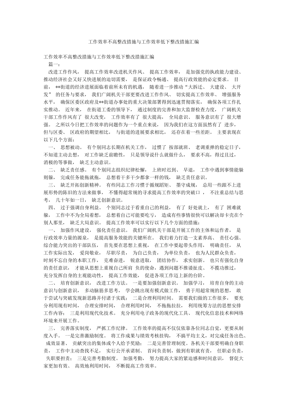 工作效率不高整改措施与工作效率低下整改措施汇编_第1页