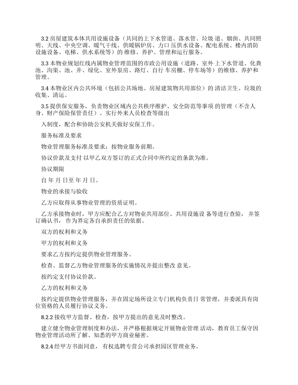 工作文档物业服务框架协议_第2页