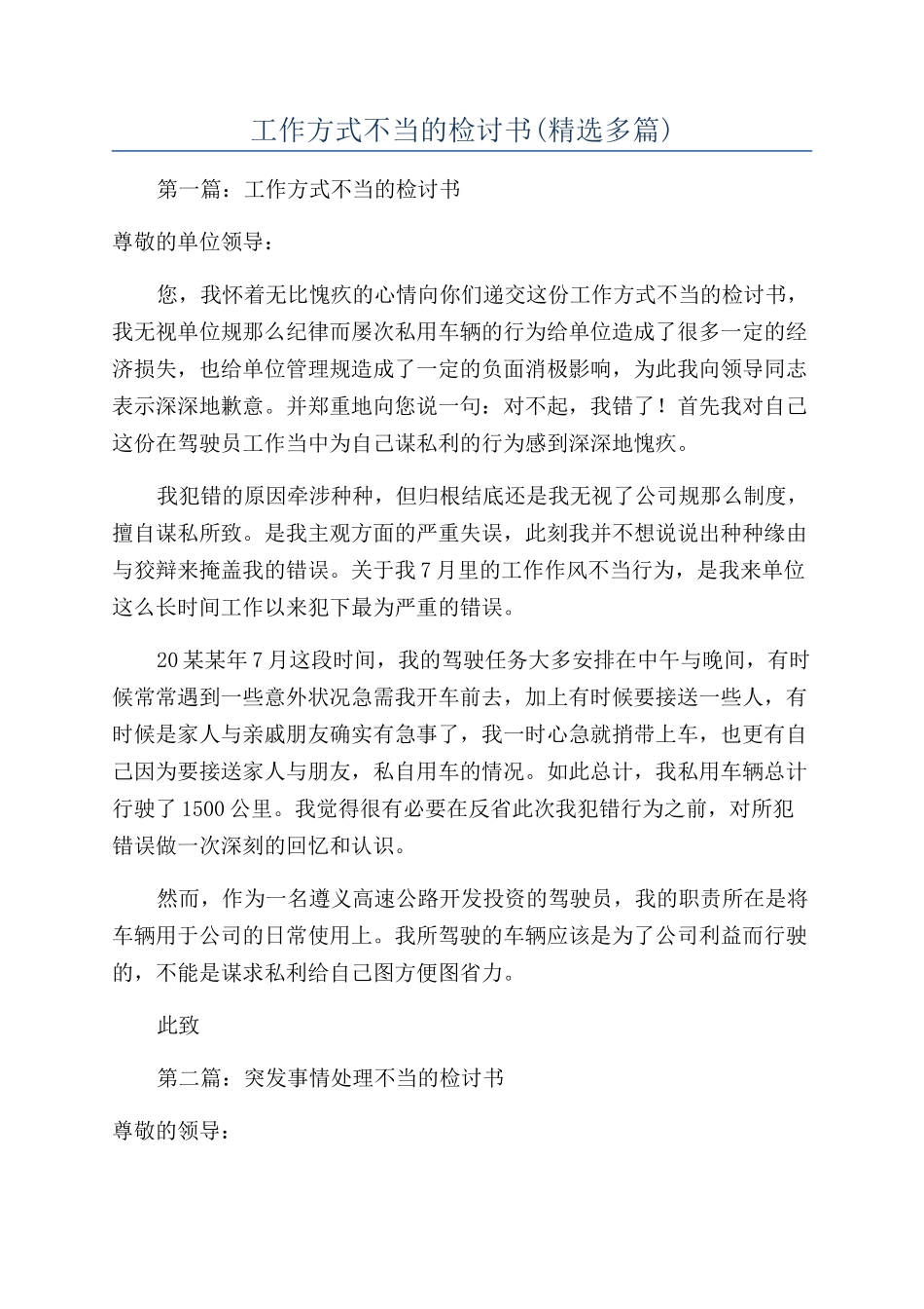 工作方式不当的检讨书_第1页