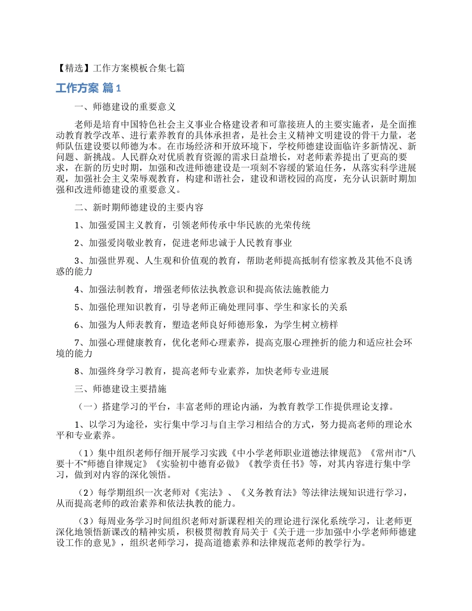 工作方案模板合集七篇_第1页