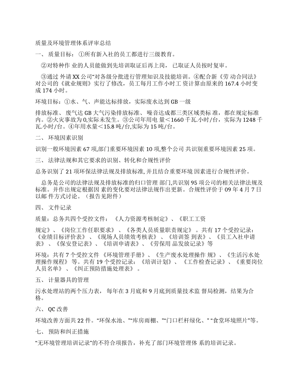 工作文档质量环境体系管理评审总结_第1页