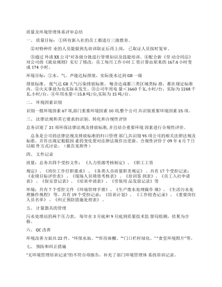 工作文档质量环境体系管理评审总结