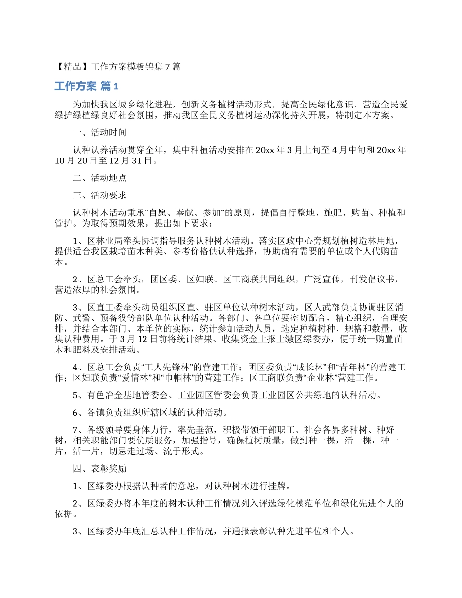 工作方案模板锦集7篇_第1页