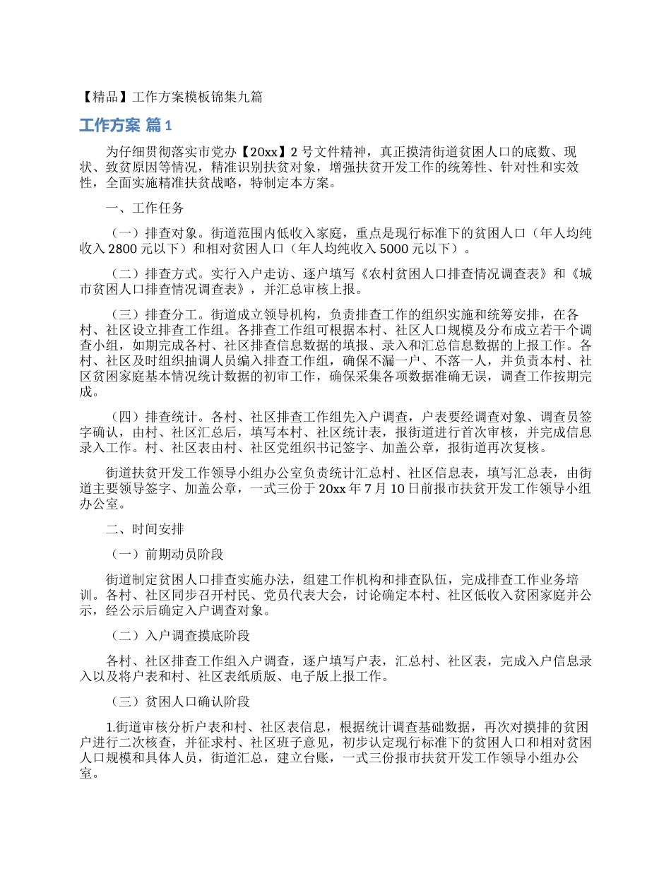 工作方案模板锦集九篇_第1页