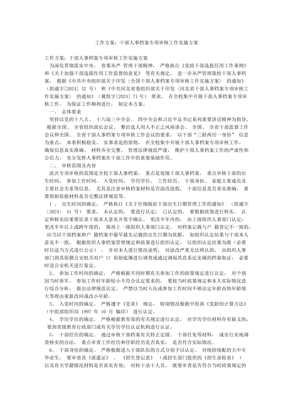 工作方案干部人事档案专项审核工作实施方案_第1页