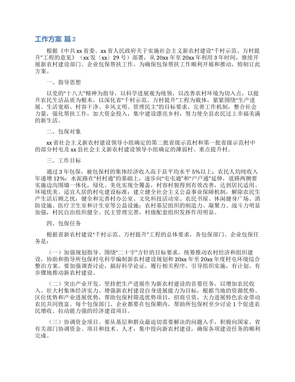 工作方案模板合集十篇_第2页