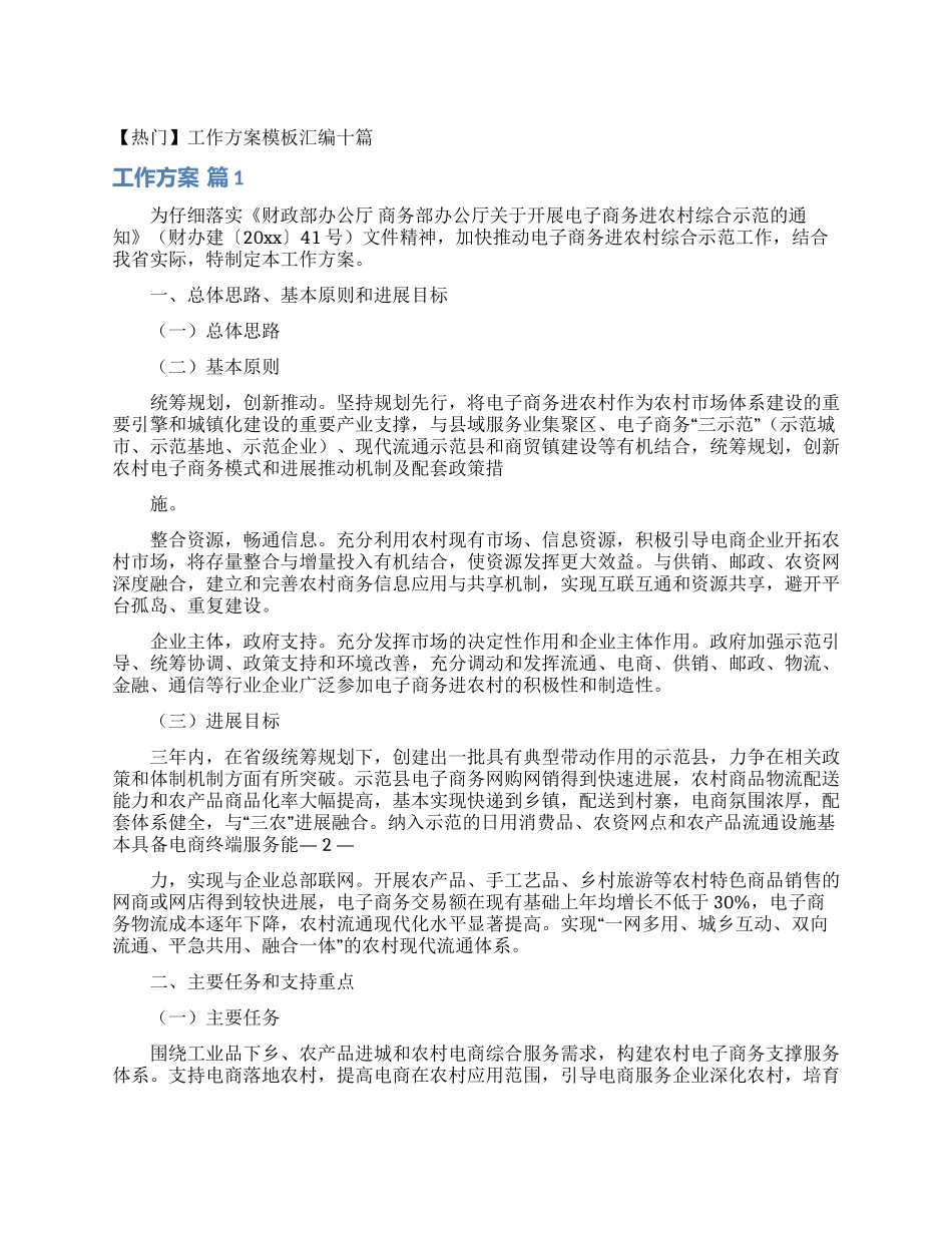 工作方案模板汇编十篇_第1页