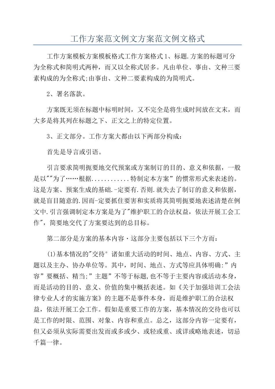 工作方案范文例文方案范文例文格式_第1页