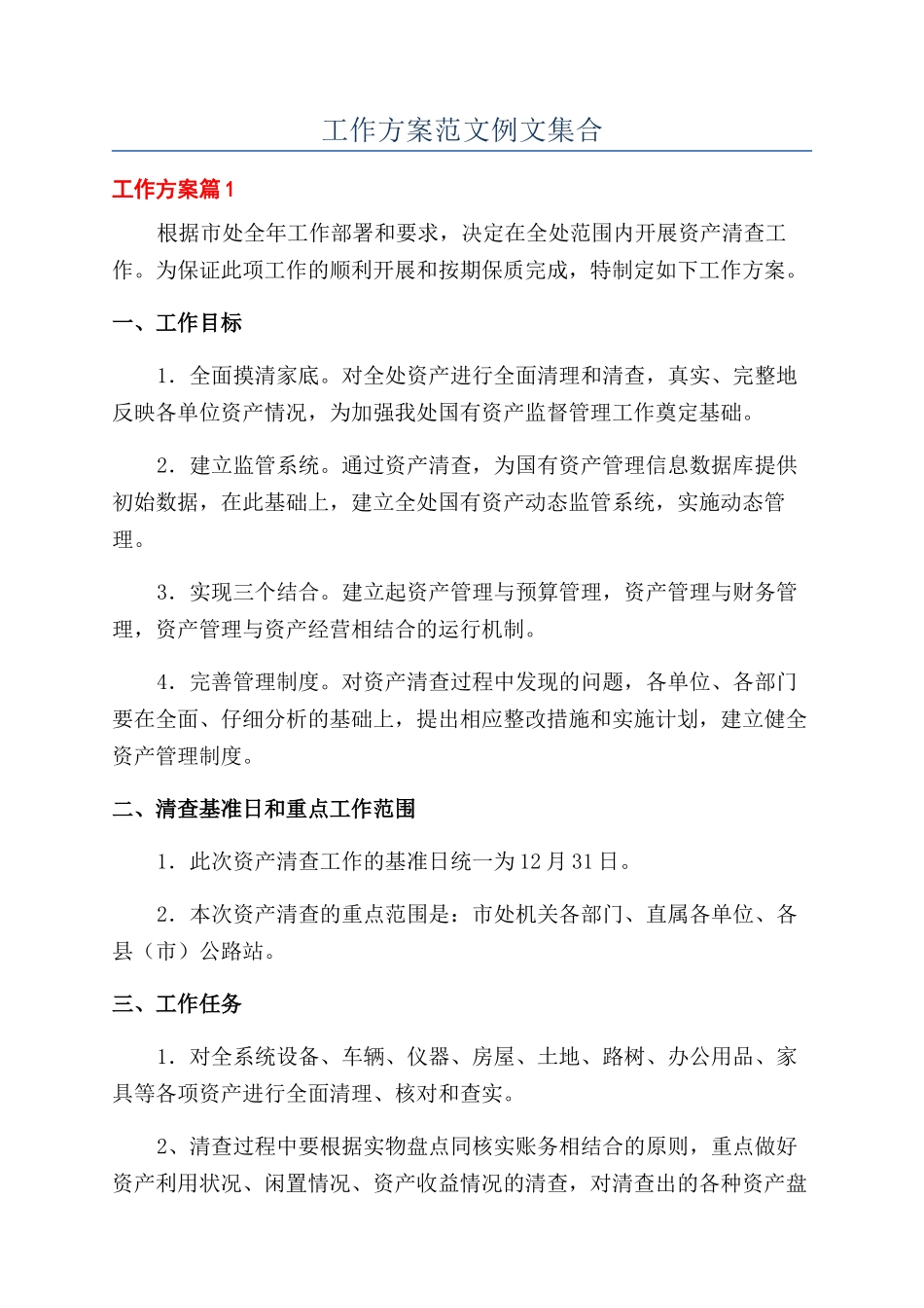 工作方案范文例文集合_第1页