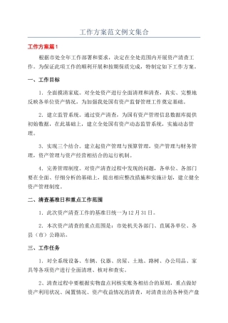 工作方案范文例文集合