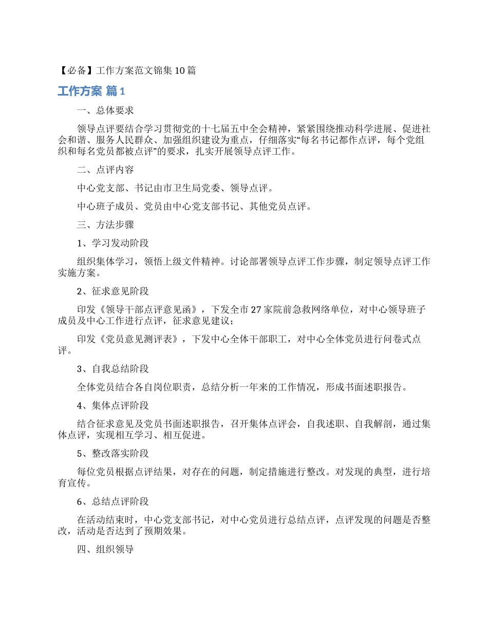 工作方案范文锦集10篇_第1页