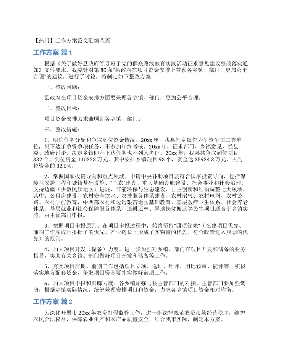 工作方案范文汇编八篇_第1页