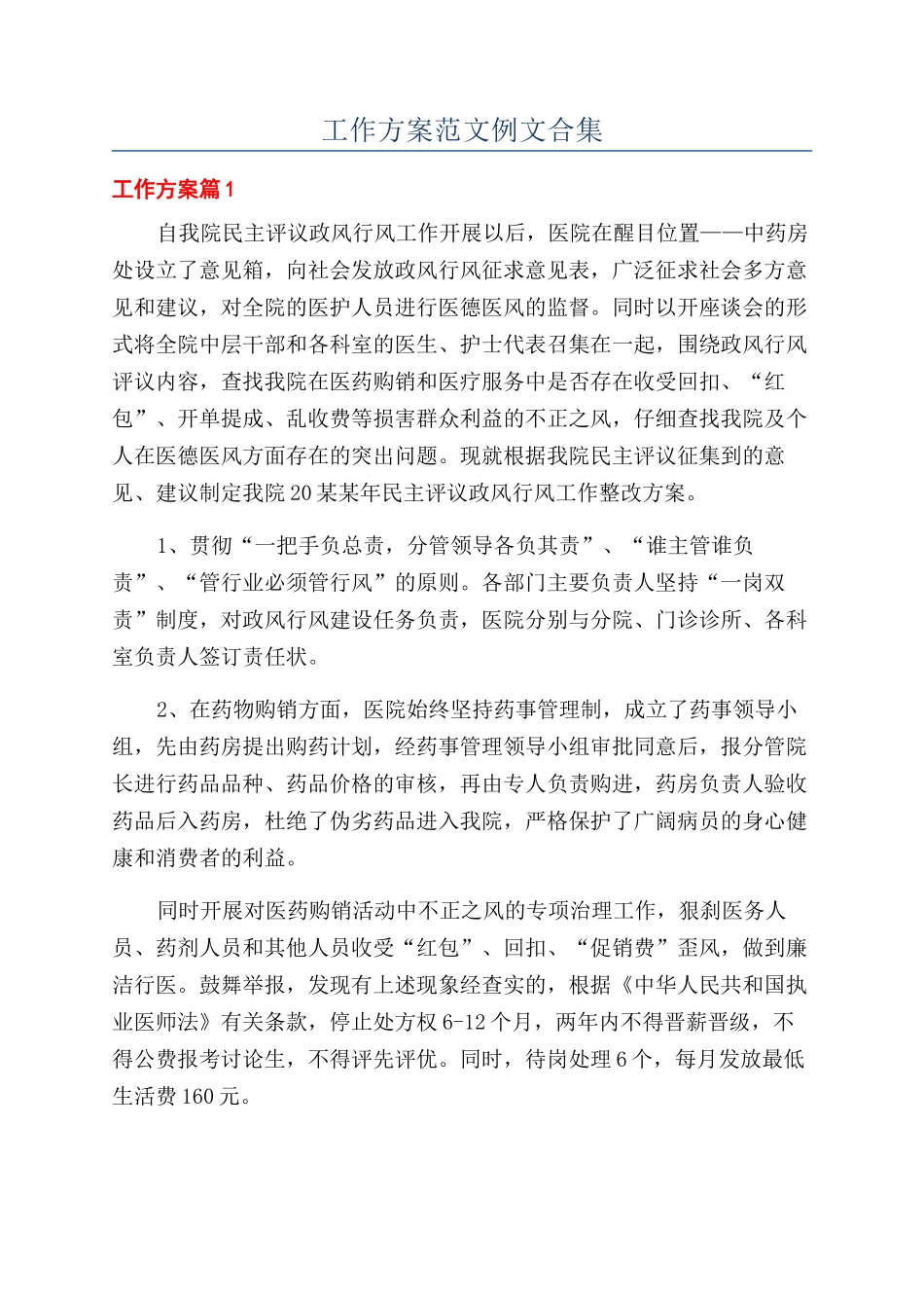 工作方案范文例文合集_第1页
