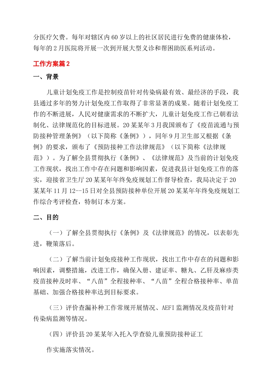 工作方案范文例文合集_第3页