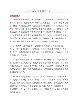 工作方案范文例文合集