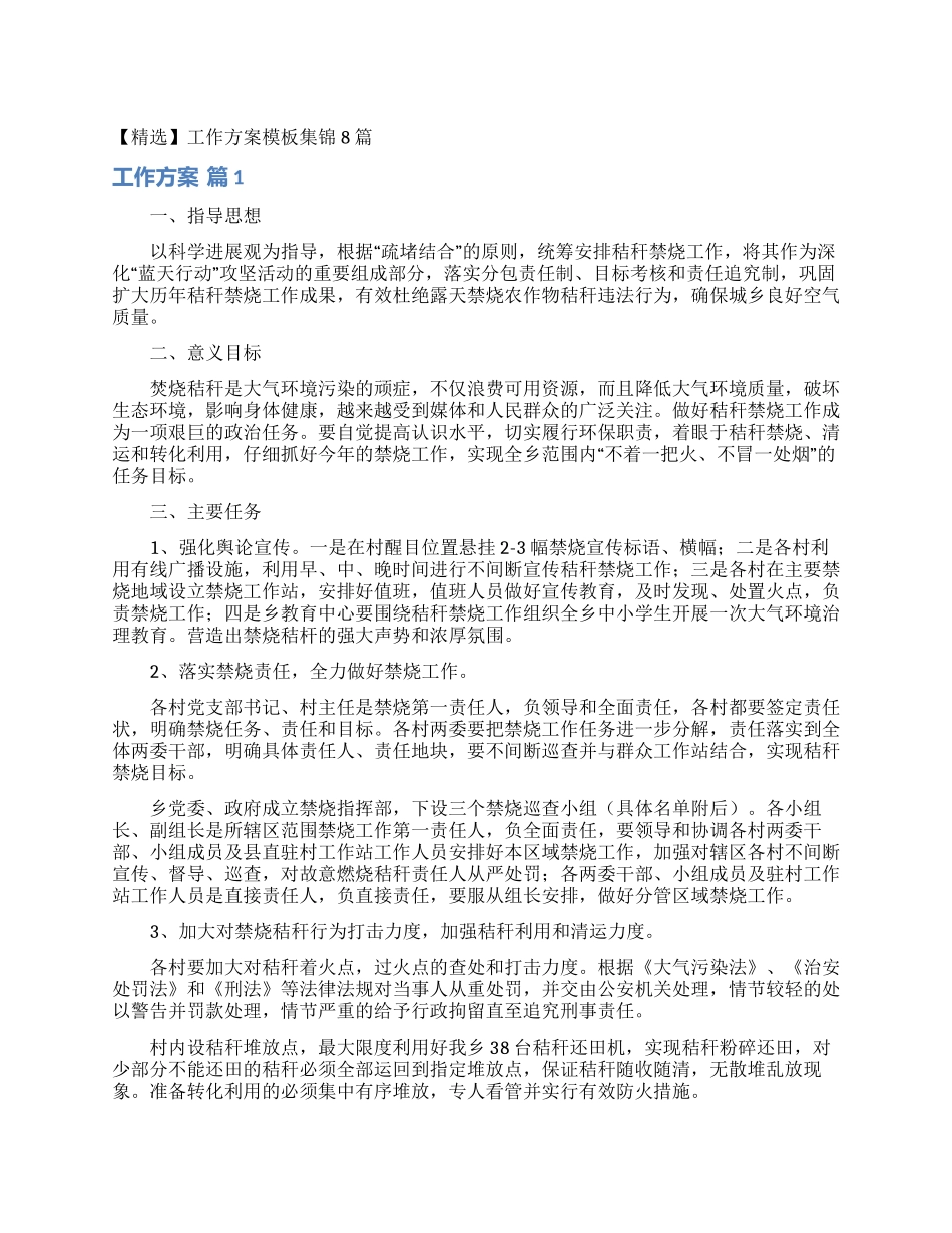 工作方案模板集锦8篇_第1页