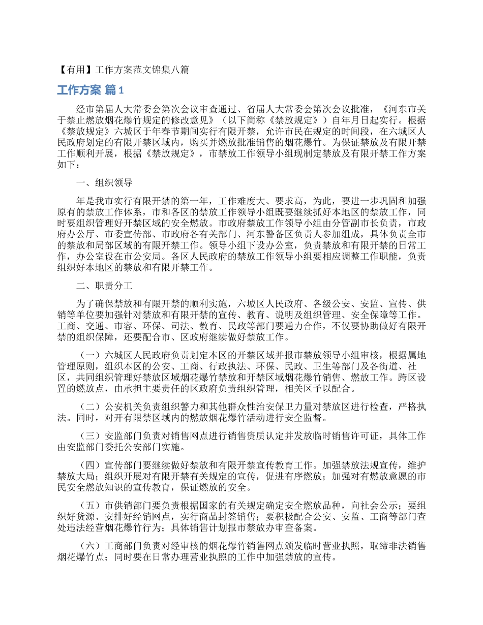 工作方案范文锦集八篇_第1页