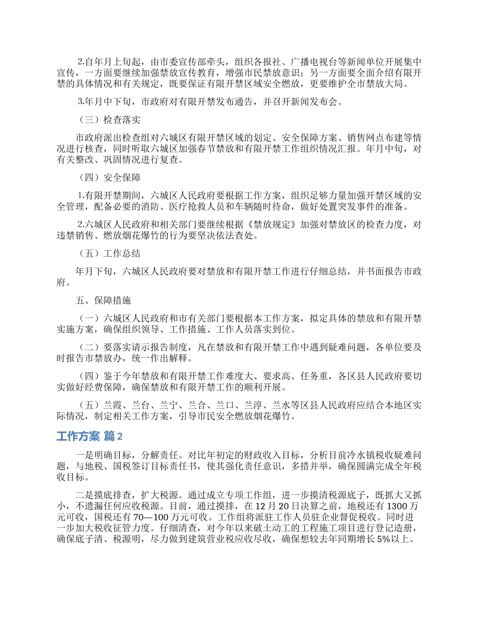 工作方案范文锦集八篇_第3页