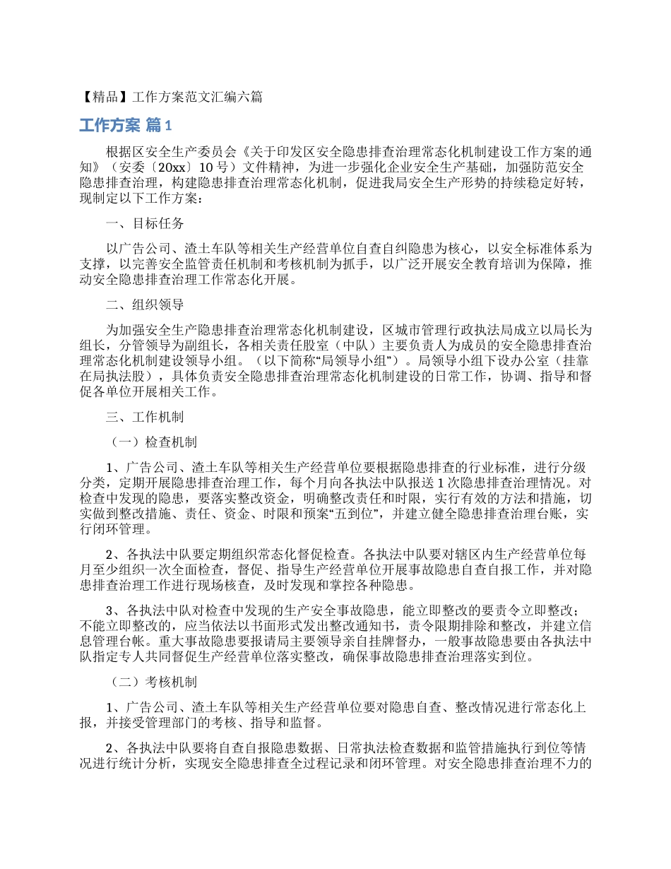 工作方案范文汇编六篇_第1页