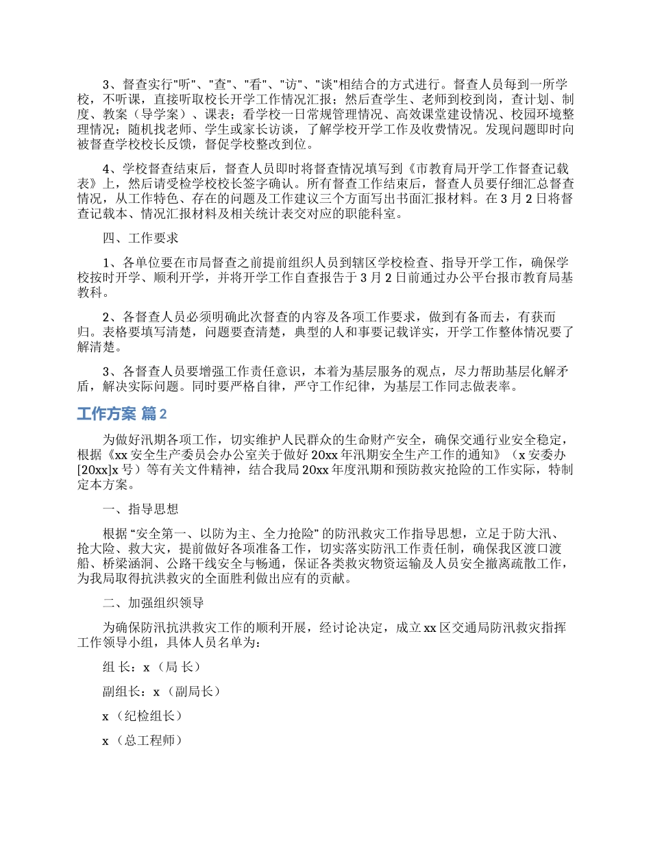 工作方案范文集锦七篇_第2页
