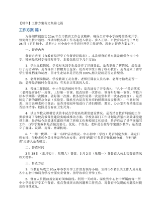 工作方案范文集锦七篇