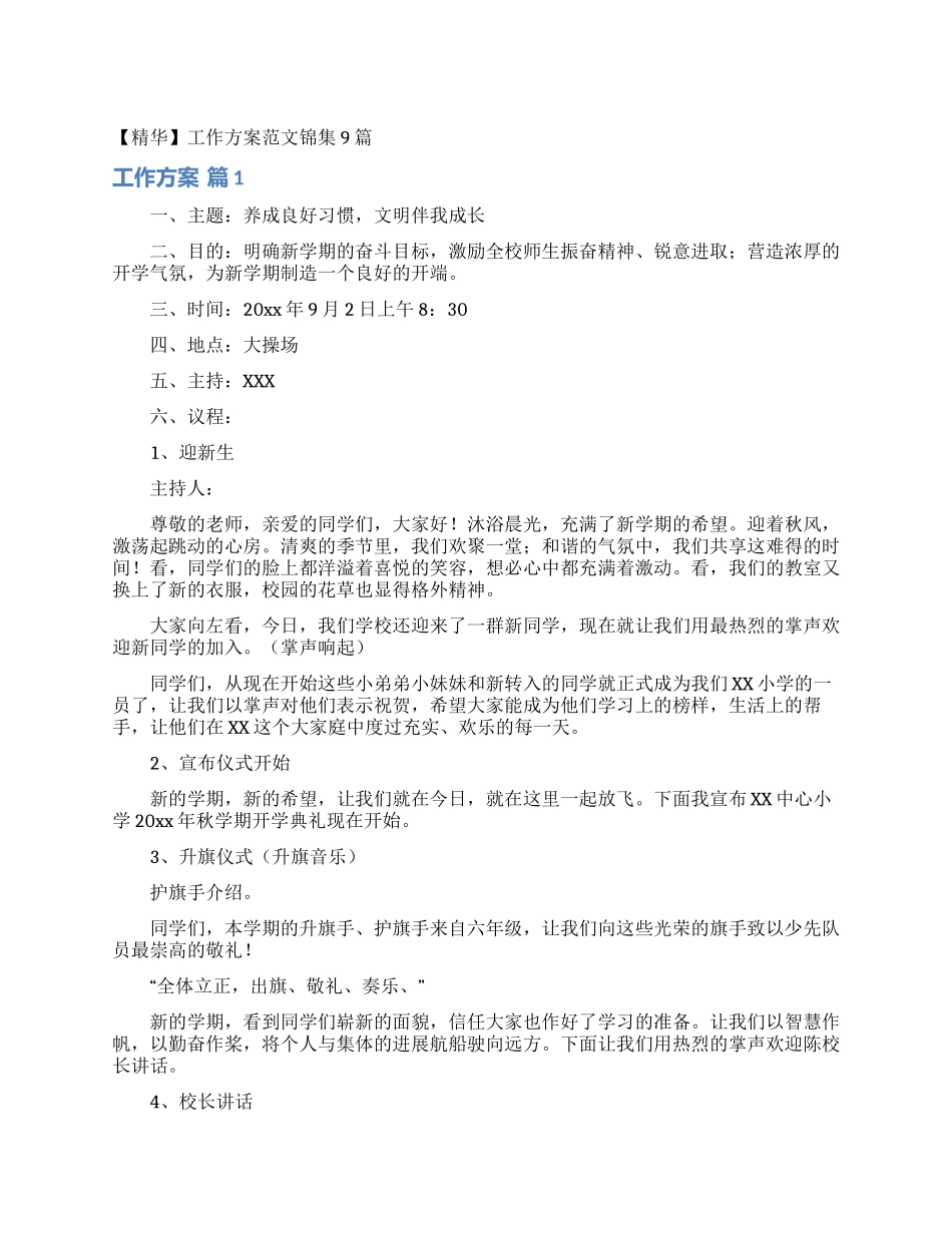 工作方案范文锦集9篇_第1页