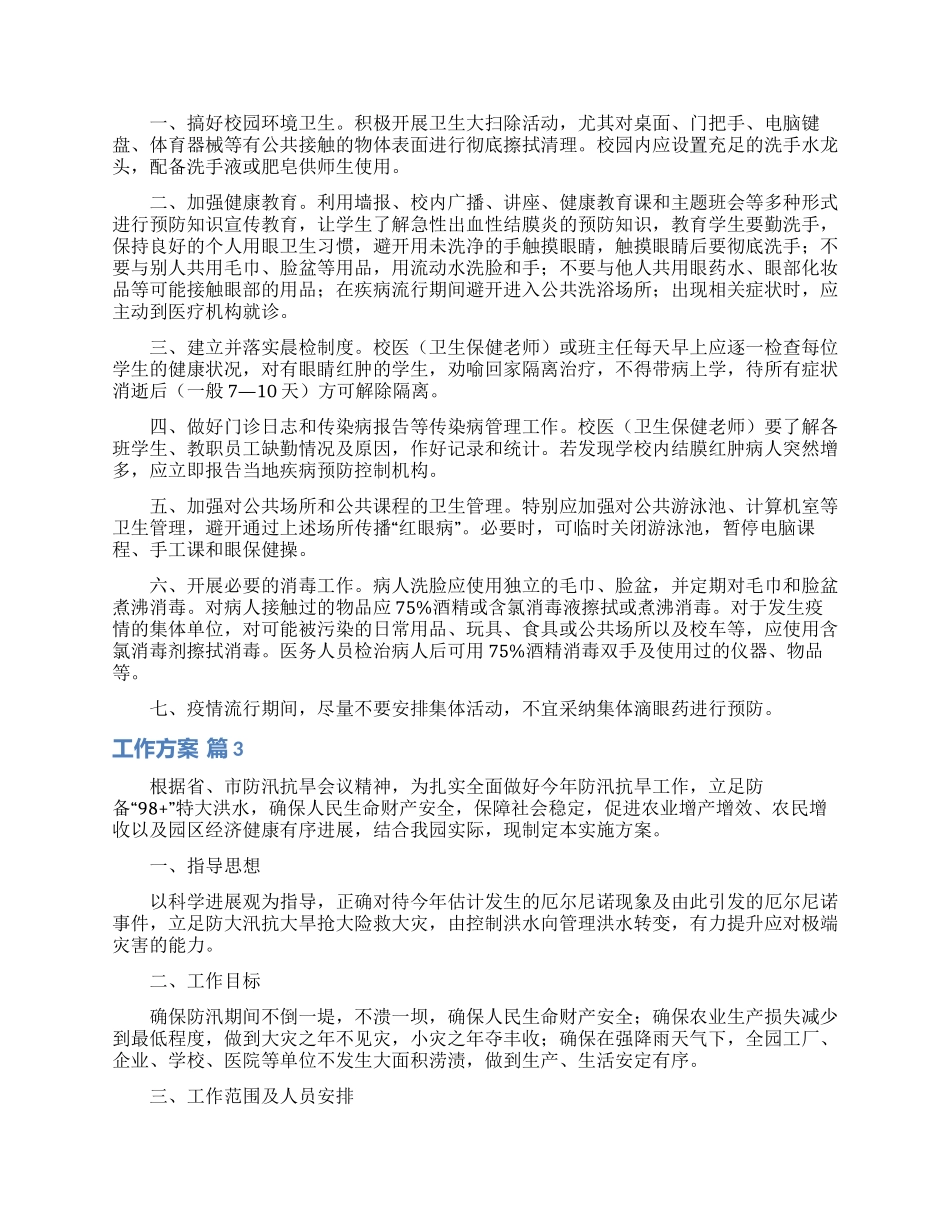 工作方案范文锦集9篇_第3页