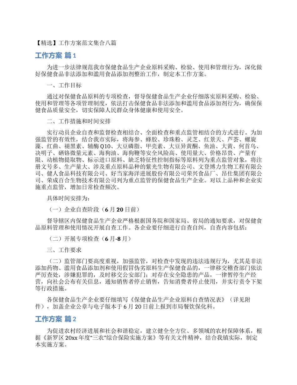 工作方案范文集合八篇_第1页