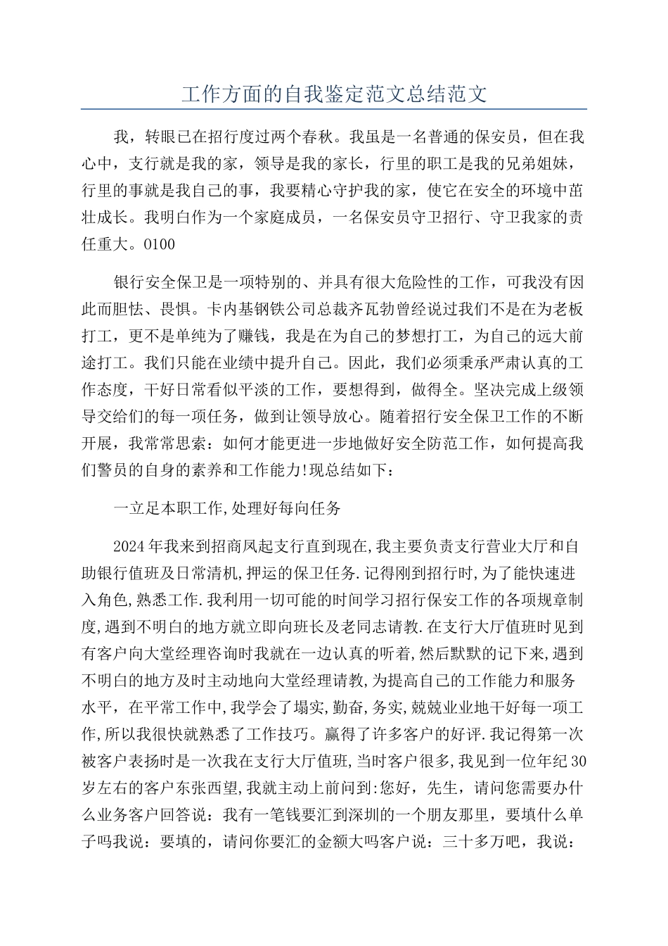 工作方面的自我鉴定范文总结范文_第1页