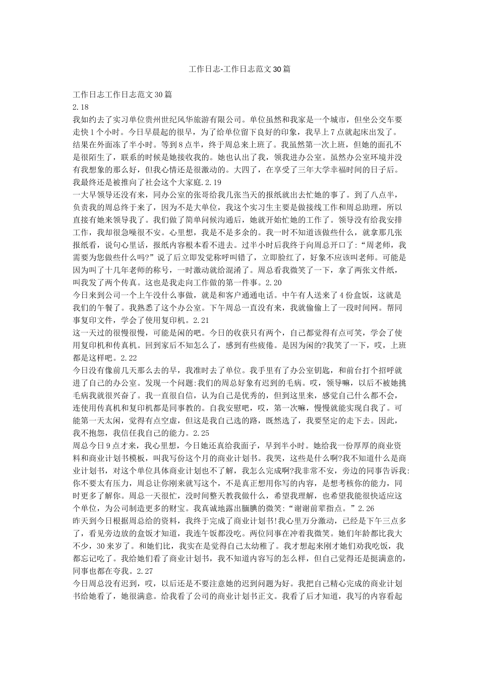 工作日志-工作日志范文30篇_第1页