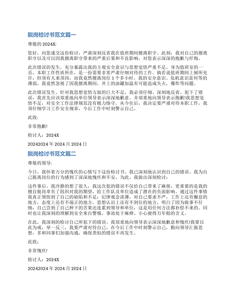 工作时间脱岗的检讨书_第1页